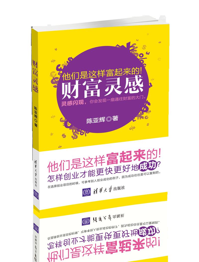 财富灵感 经济 陈亚辉著 清华大学出版社
