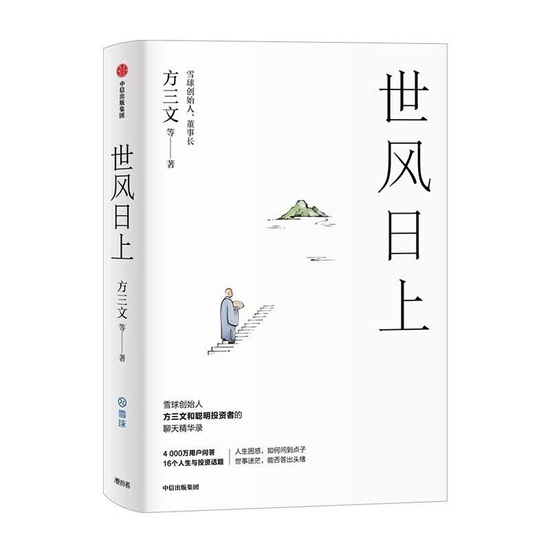 世风日上 方三文 著