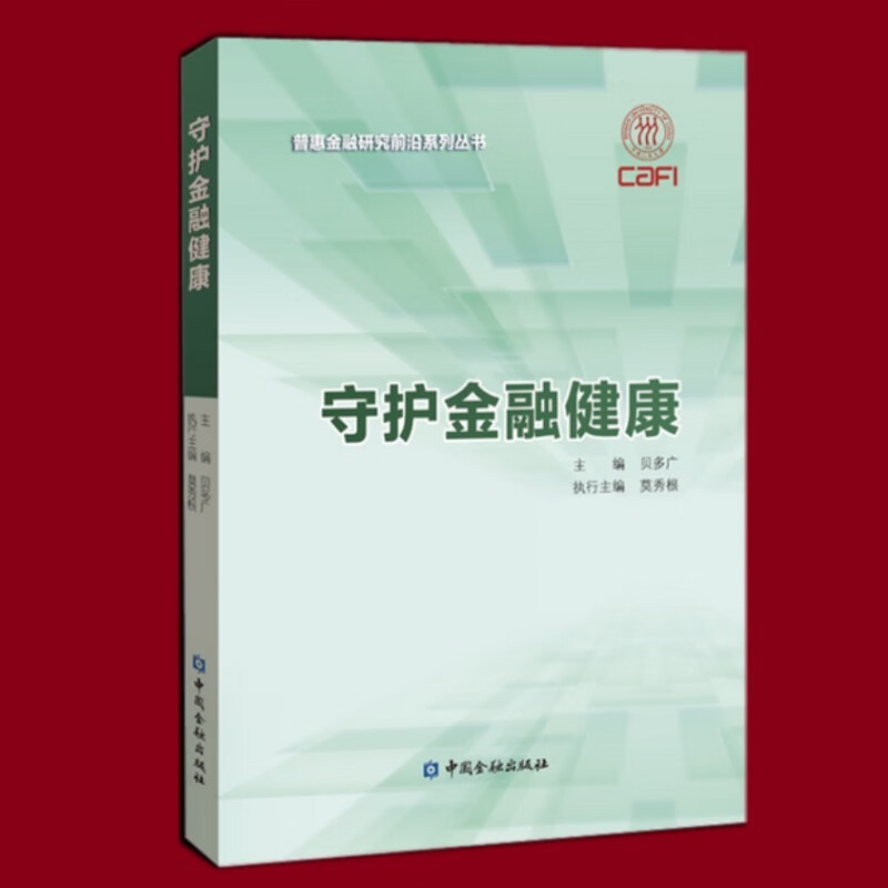 守护金融健康 中国金融出版社