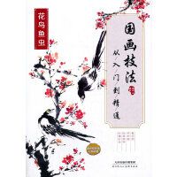 国画技法 从入门到精通 花鸟鱼虫