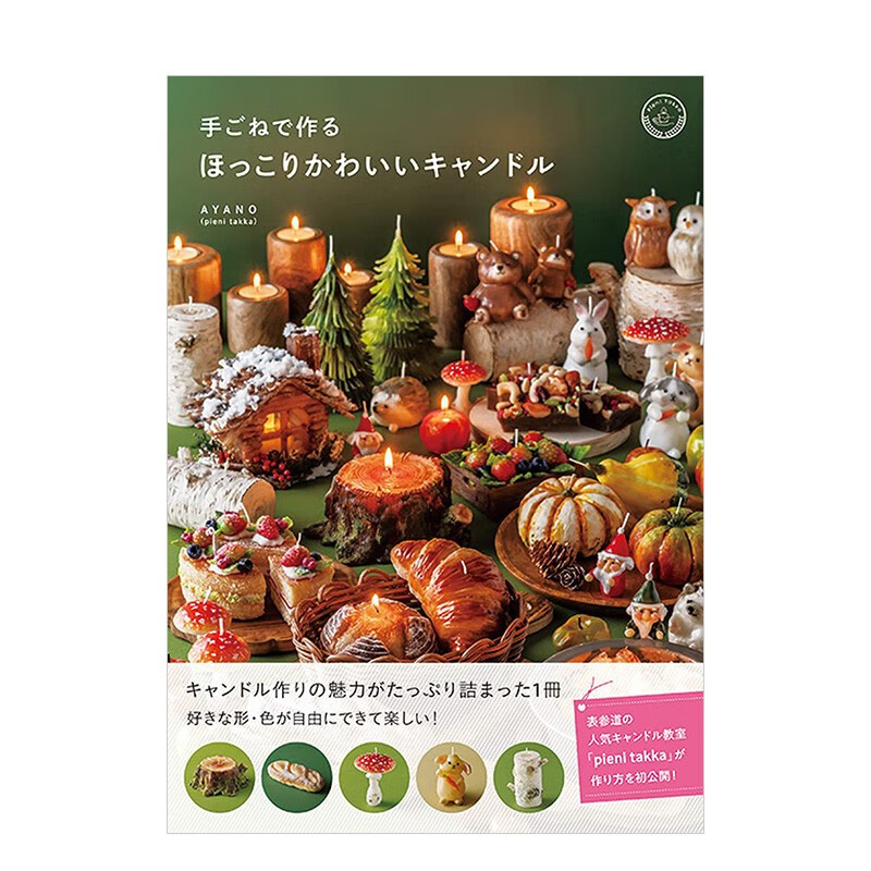 手作温暖可爱的蜡烛 手ごねで作るほっこりかわいいキャンドル AYANO 秀和システム 日文原版进口图书手工制作DIY 伟宏图书