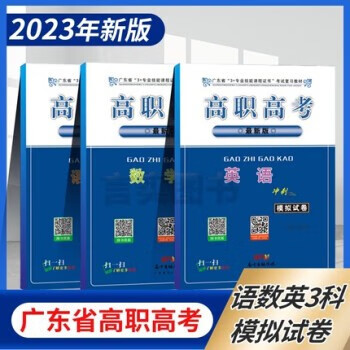 2023年 广东省3+专业技能课程证书复习资料 冲刺模拟试卷 语文+英语+数学 1套3本 高职高考试卷