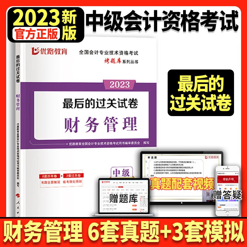 东奥2023年中级会计职称考试教材题库应