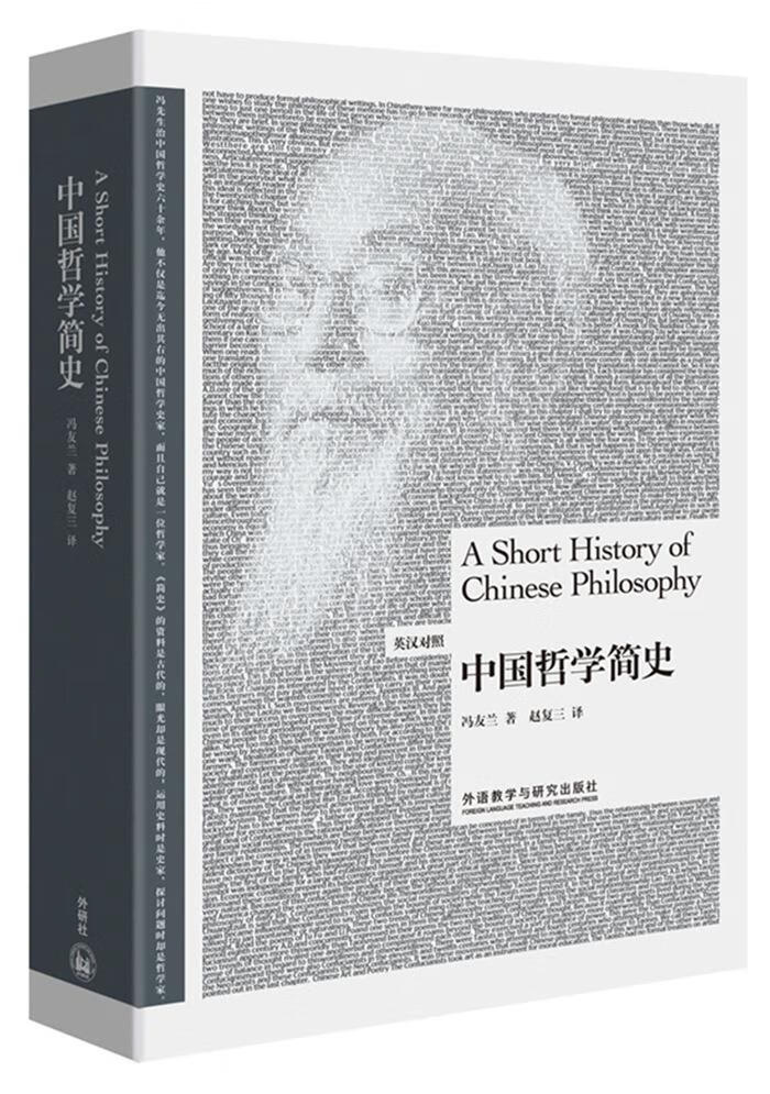 中国哲学简史 冯友兰著,赵复三译 外语教学与研究出版社