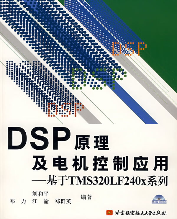 DSP原理及电机控制应用:基于TMS320LF240X系列 刘和平等编著【正版书】