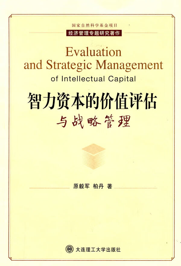 智力资本的价值评估与战略管理