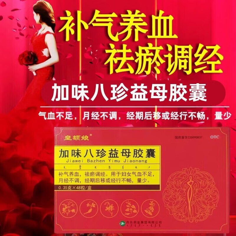 皇额娘加味八珍益母胶囊0.