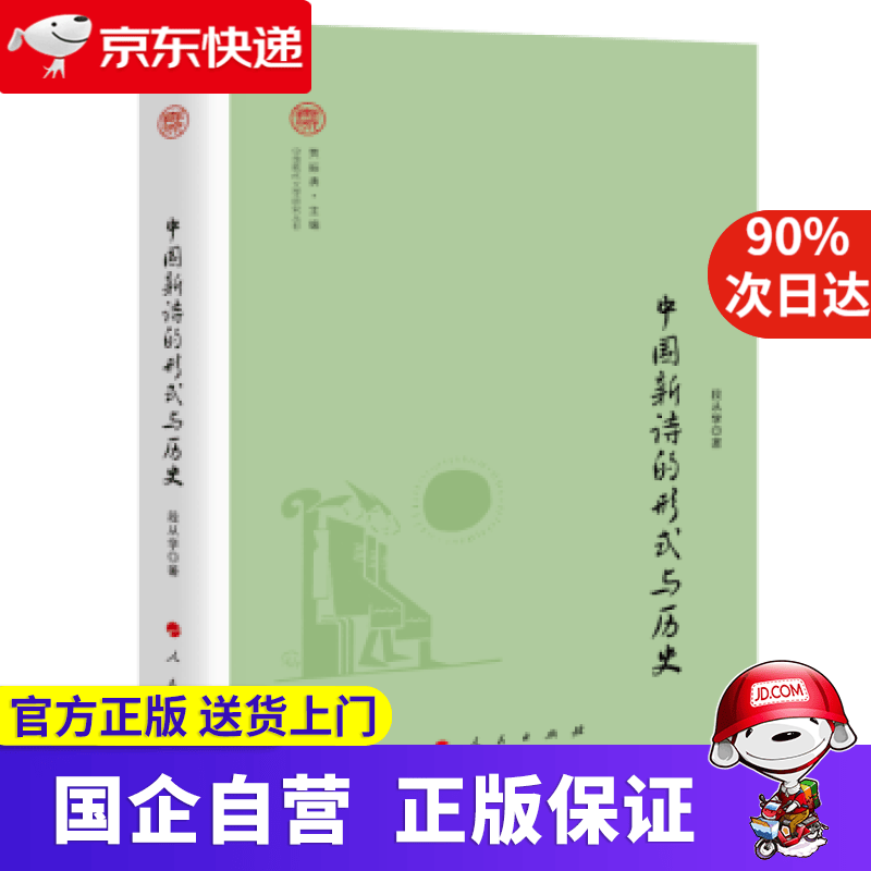 【正版新书】中国新诗的形式与历史（奔流·中国现代文学研究丛书） 段从学 著 人民出版社