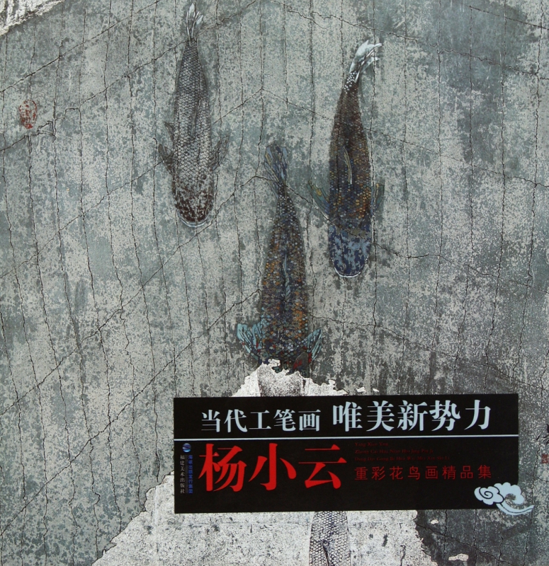 杨小云重彩花鸟画精品集/当代工笔画唯美新势力