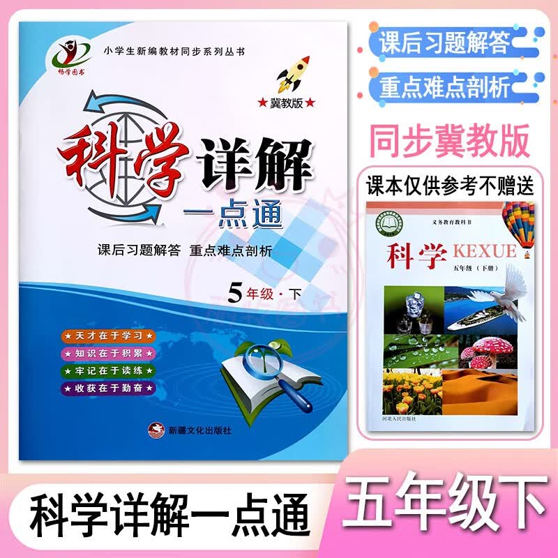 2023小学科学道德与法治详解一点通3三4四5五6六年级上下册冀教教科版人教部编版课后习题解答全解重点难点剖 5下科学【冀教版】 小学通用