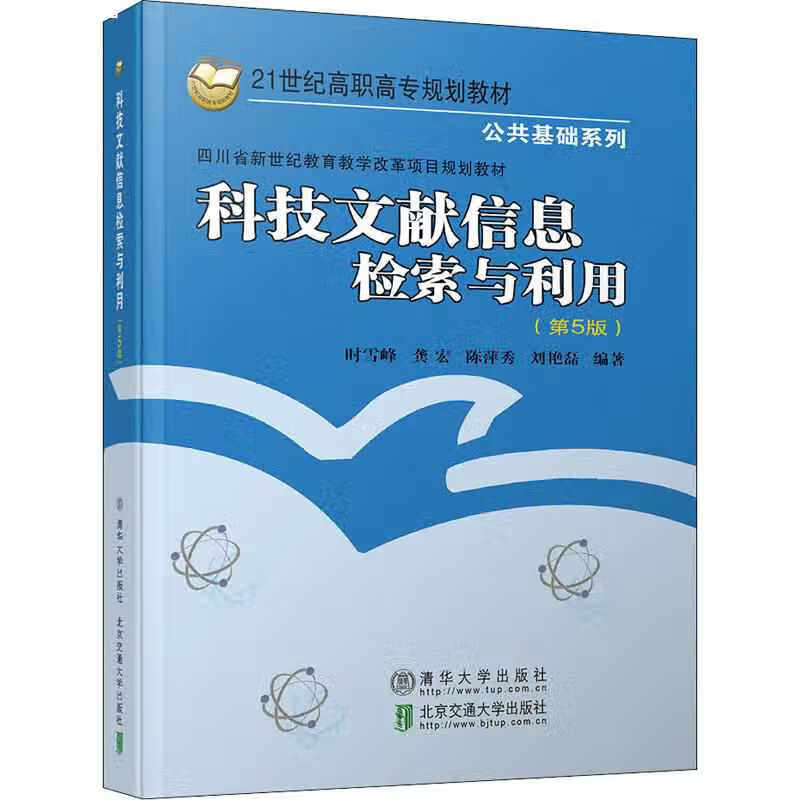 科技文献信息检索与利用（第5版） 时雪峰 清华大学出版社，北京交通大学出版社 97875121416