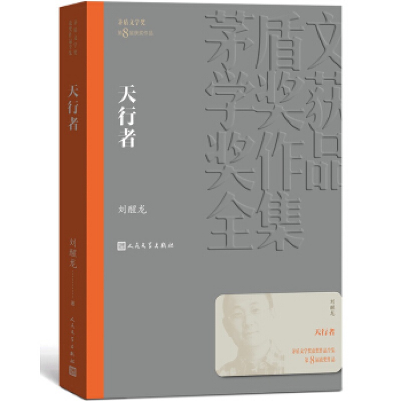 天行者 人民文学出版社 刘醒龙新华书店正版图书