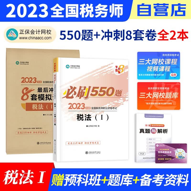 税务师2023教材正保 必刷550题练习题库+冲刺8套模拟试卷 税法一 2本套装（官方正版）2023年注册税务师考试用书 可搭税务师东奥轻松过关1历年真题注税网课程讲义