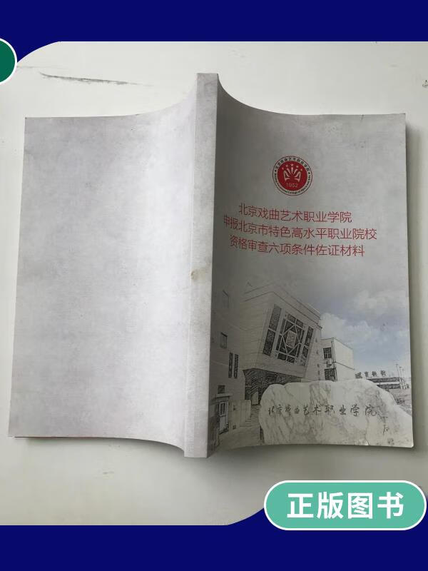 【二手9成新】北京戏曲艺术职业学院申报北京市特色高水平职业院校