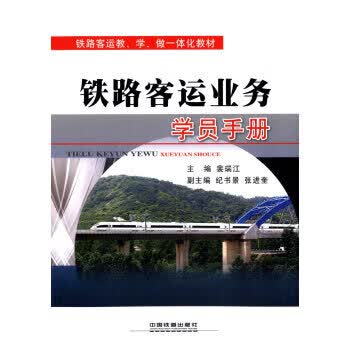 铁路客运业务学员手册 裴瑞江【放心选购】