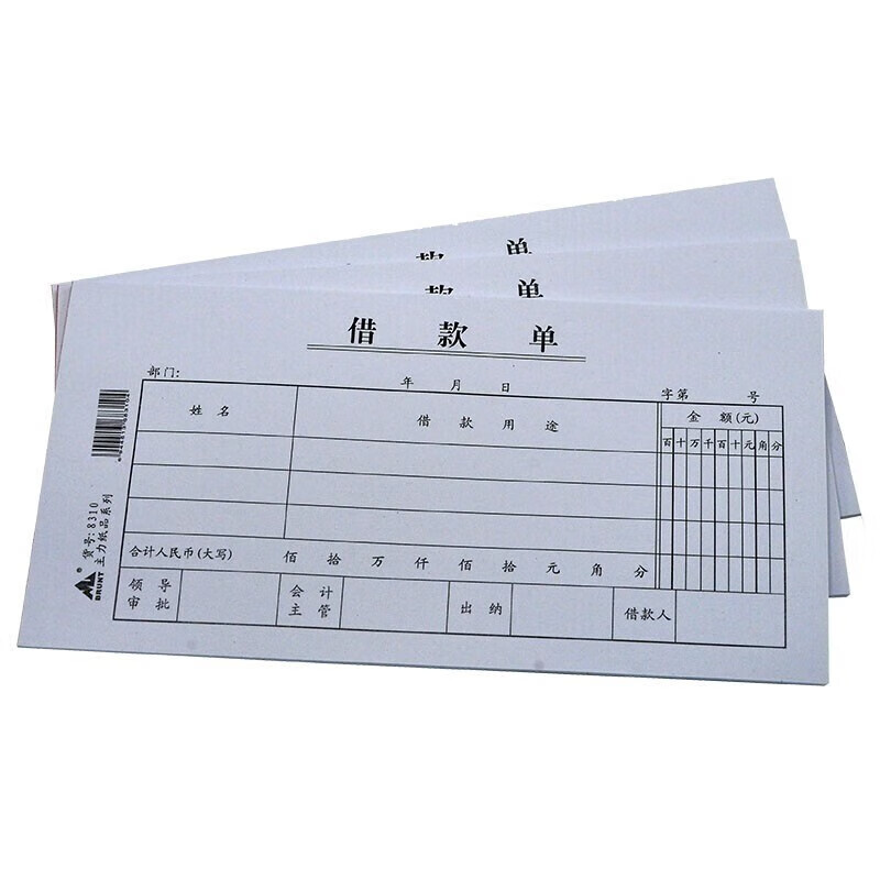 工人借支单欠款条贷方表本借款审批申请书借条个人欠条借据会计用品