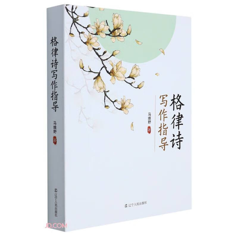格律诗写作指导 辽宁人民出版社