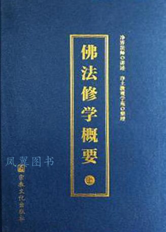 净界法师佛法修学概要