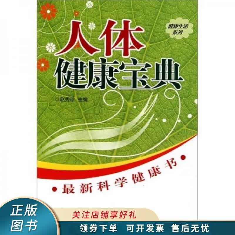人体健康宝典 赵秀珍