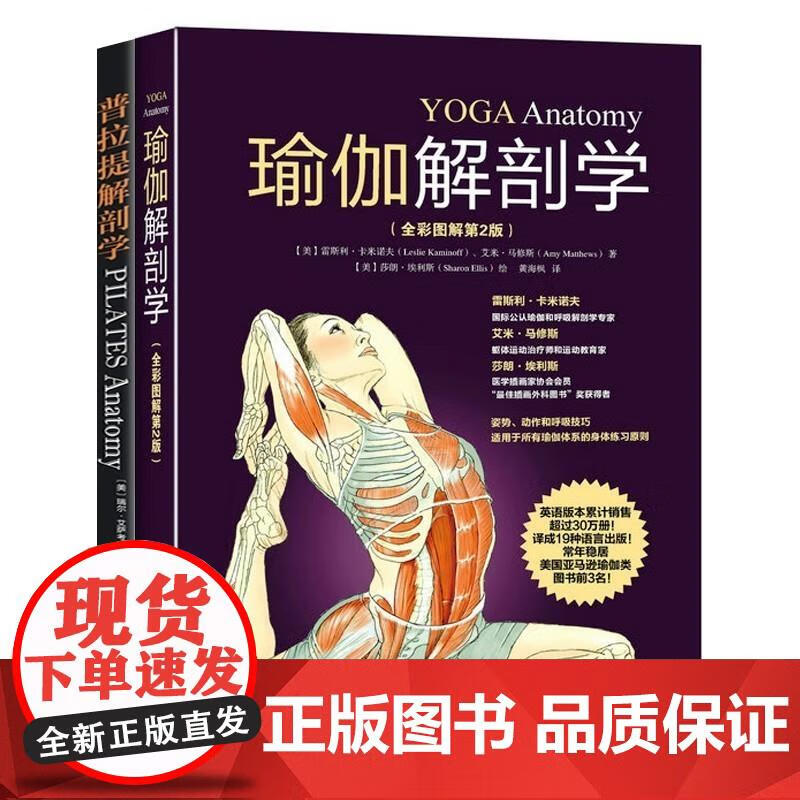 速发 健身书籍普拉提解剖学+瑜伽解剖学全2册普拉提瑜伽书教练书普拉提运动健身教程瑜伽教程书籍大全健身