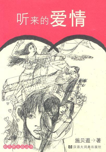 听来的爱情 施贝遐 著【书】