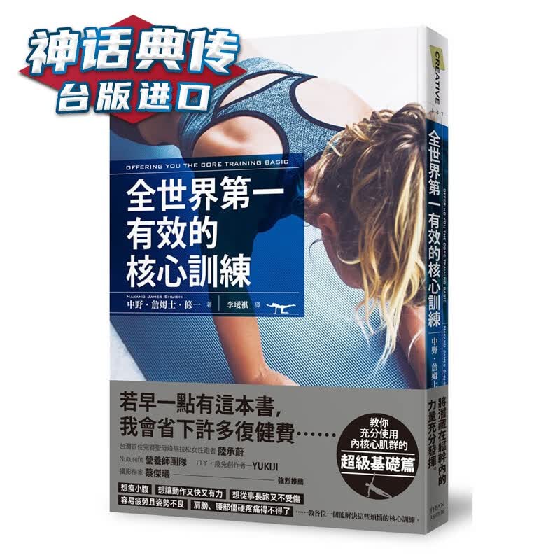 全世界有效的核心训练 大田书 中野詹姆士修一 台正版 原版 繁体中文版进口书