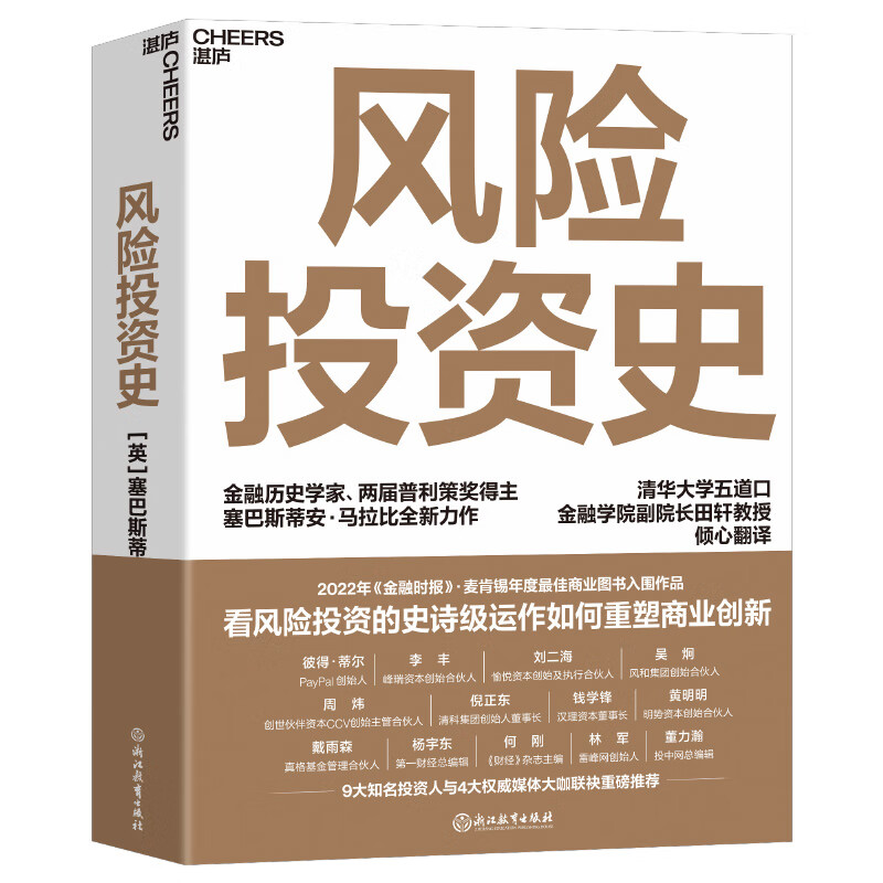 风险投资史 [英] 塞巴斯蒂安 马拉比 著 看风险投资的史诗级运作如何重塑商业创新