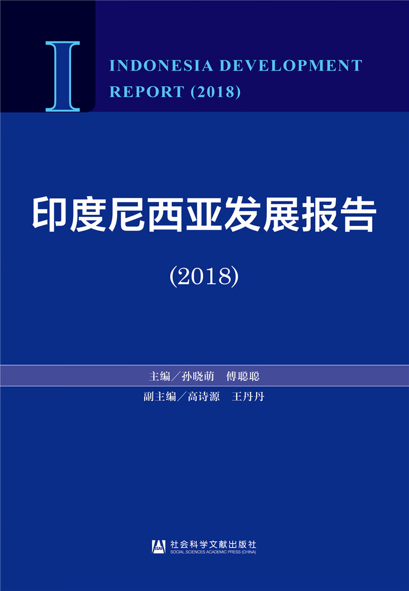 印度尼西亚发展报告（2018）