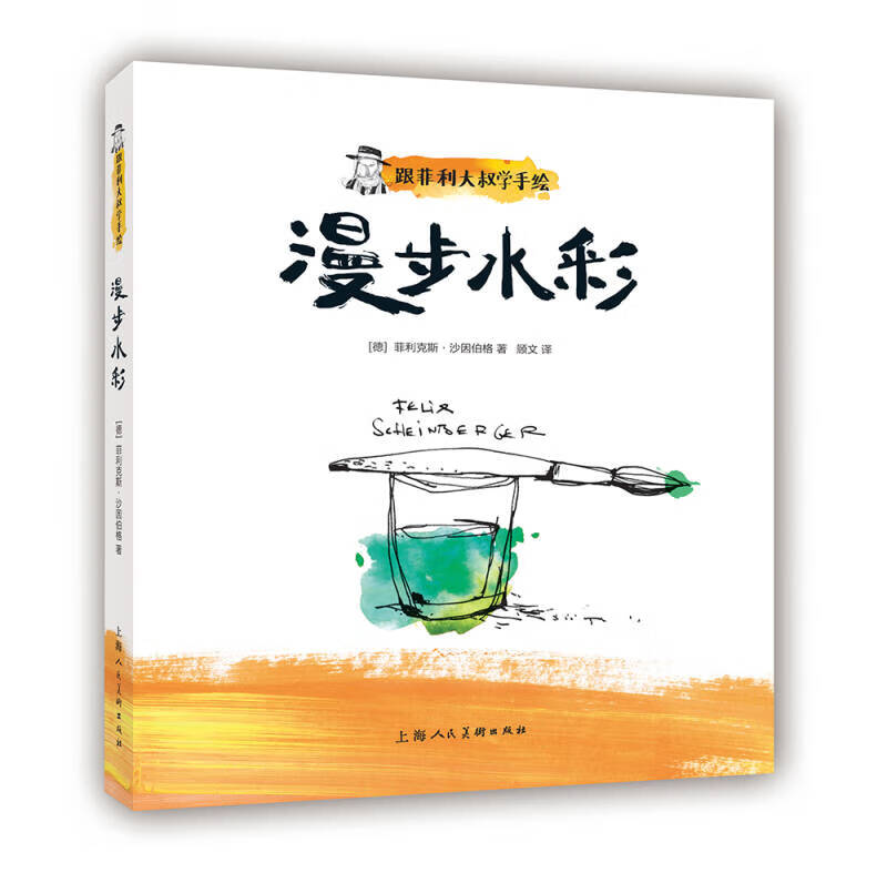 跟菲利大叔学手绘 漫步水彩 [德]菲利克斯·沙因【正版好书，下单速发】高性价比高么？