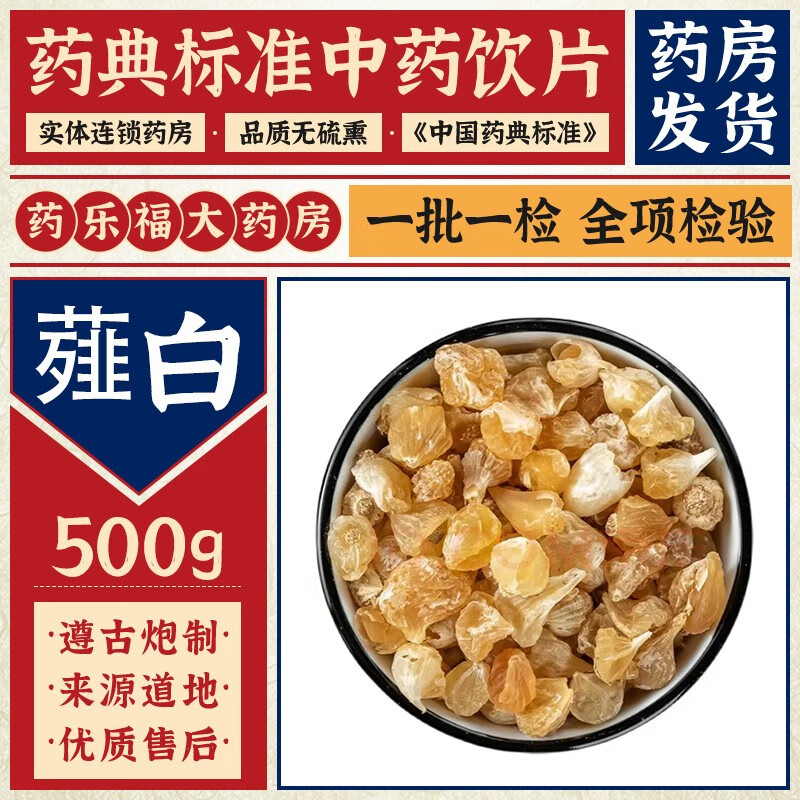 苏紫堂 薤白 0.5kg/袋(统) 中药材 中药材店铺中药饮片 500g