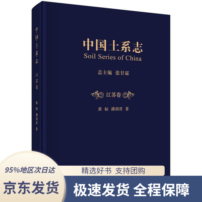 【满59包邮】中国土系志江苏卷黄标,潘剑君科学出版社