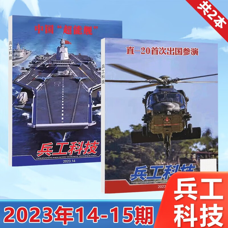 1-24期可选 兵工科技杂志2023年8月第15期 直-20首次出国参演/第14期 中国“超能舰”/13/12/11/10/9/8/7/6/5/4/3/2/1期 【2本装】2023年14-15期