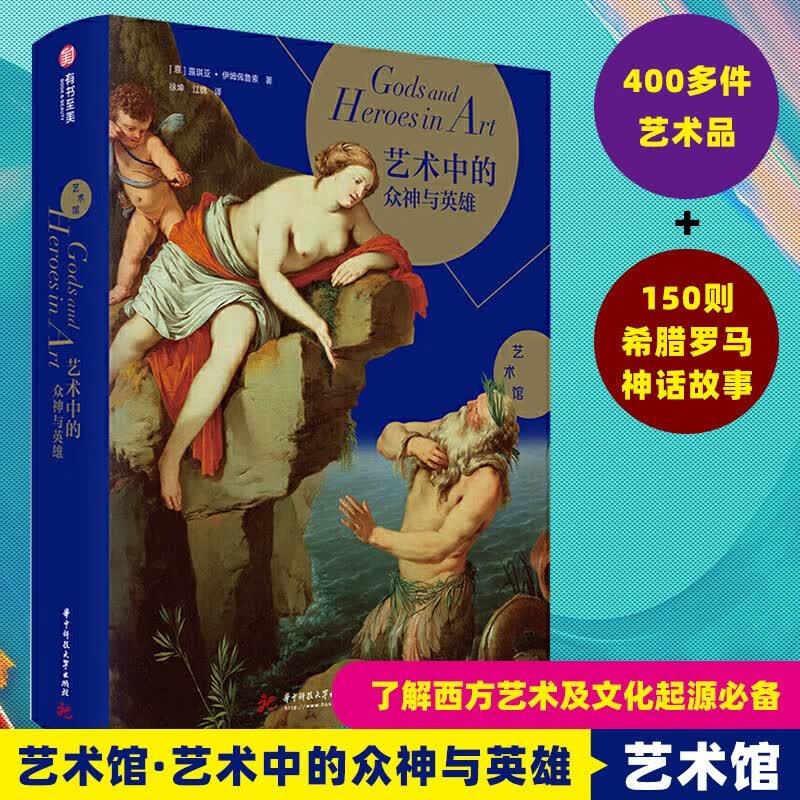 【精装大厚本】艺术中的众神与英雄 趣味解读艺术中的神话美学古希腊罗马神话故事传世名画博物馆珍藏西方艺