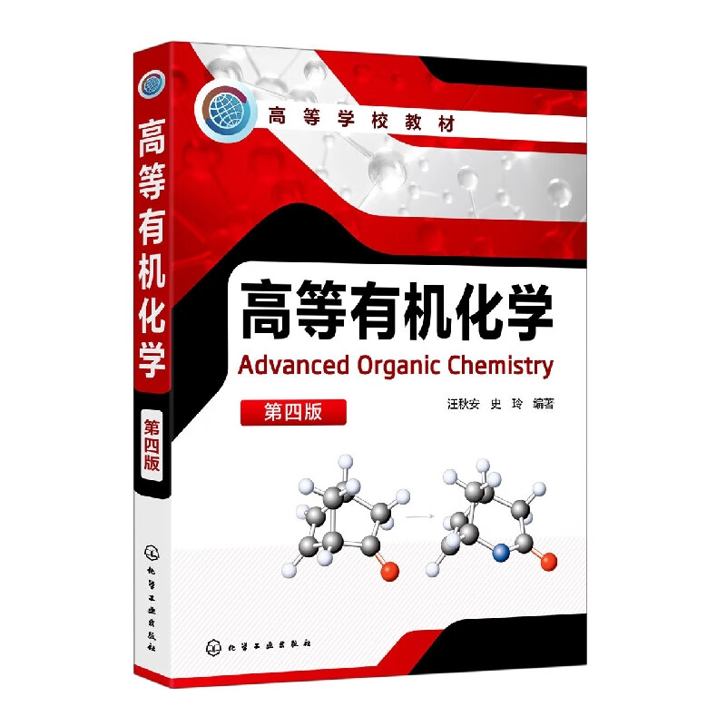高等有机化学(汪秋安)(第四版)