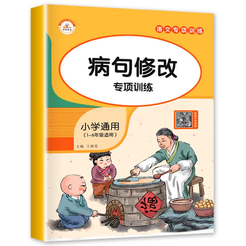 全套4册句子训练专项练习 小学语文仿写句子大全 小学生一年级二年级上册病句修改扩句缩句强化练习册老 【 单册 】病句修改