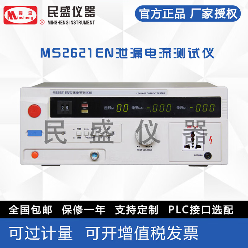 民盛（Minsheng）泄漏电流测试仪MS2621EN 电线电缆测试仪高精度 MS2621EN泄漏电流测试仪