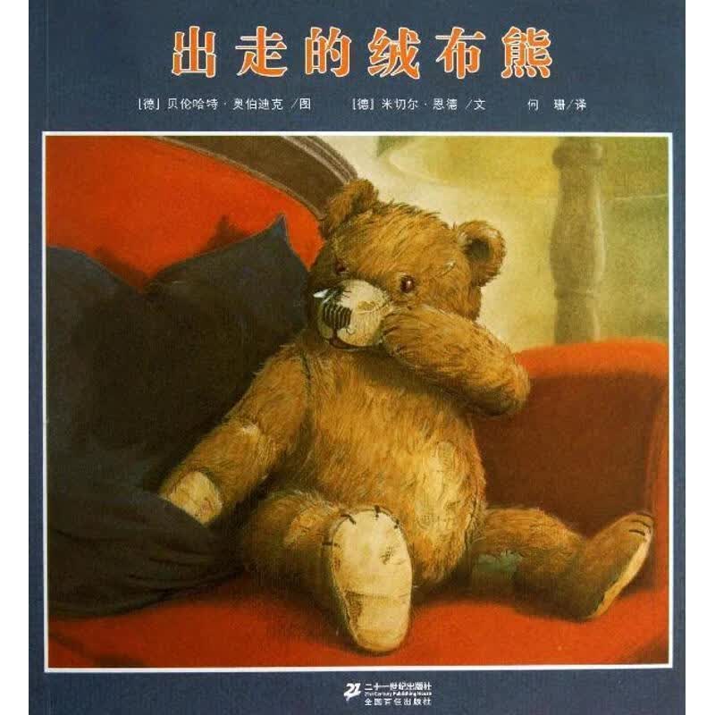 出走的绒布熊【正版好书，下单速发】