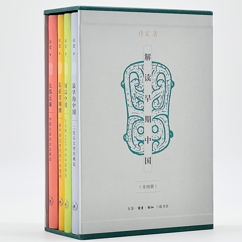 宏精装全四册)中国古都  甲骨文时代 二里头文明 公元前2000年的中原