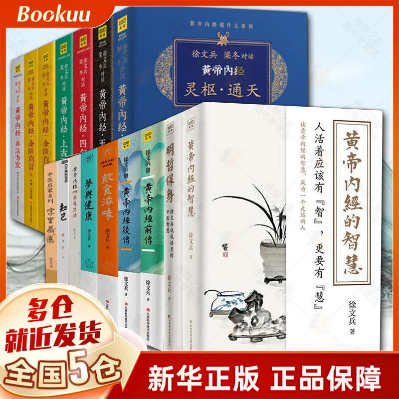 【正版授权，假一罚十】徐文兵的书全集16册：黄帝内经徐文兵系列13册+明哲保身：徐文兵说成语里的中医智慧+字里藏医+知己