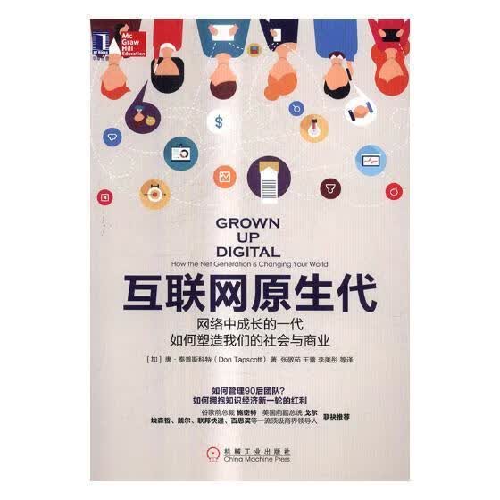 互联网原生代:网络中成长的一代如何塑造我们的社会与商业:how the net generation