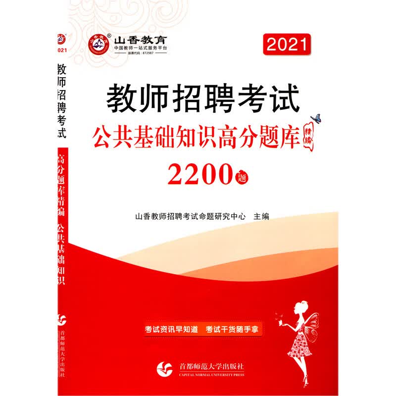 公共基础知识高分题库精编2200题(2021教师招聘考试)