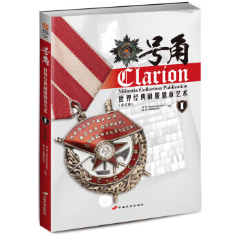 号角: 世界经典制服徽章艺术(修订版)
