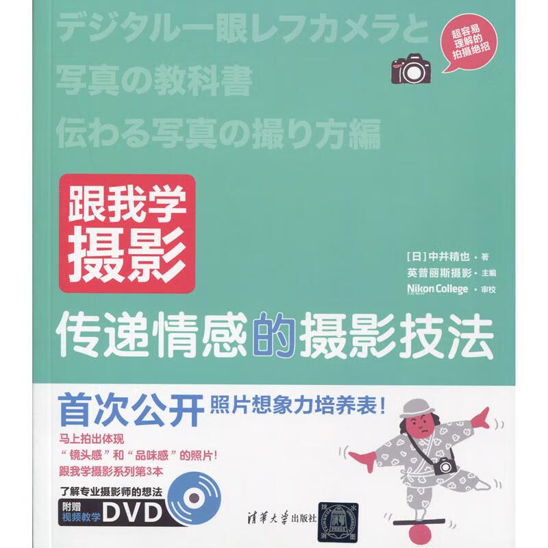 跟我学摄影：传递情感的摄影技法 摄影 英普丽斯摄影主编 清华大学出版社 9787302419242
