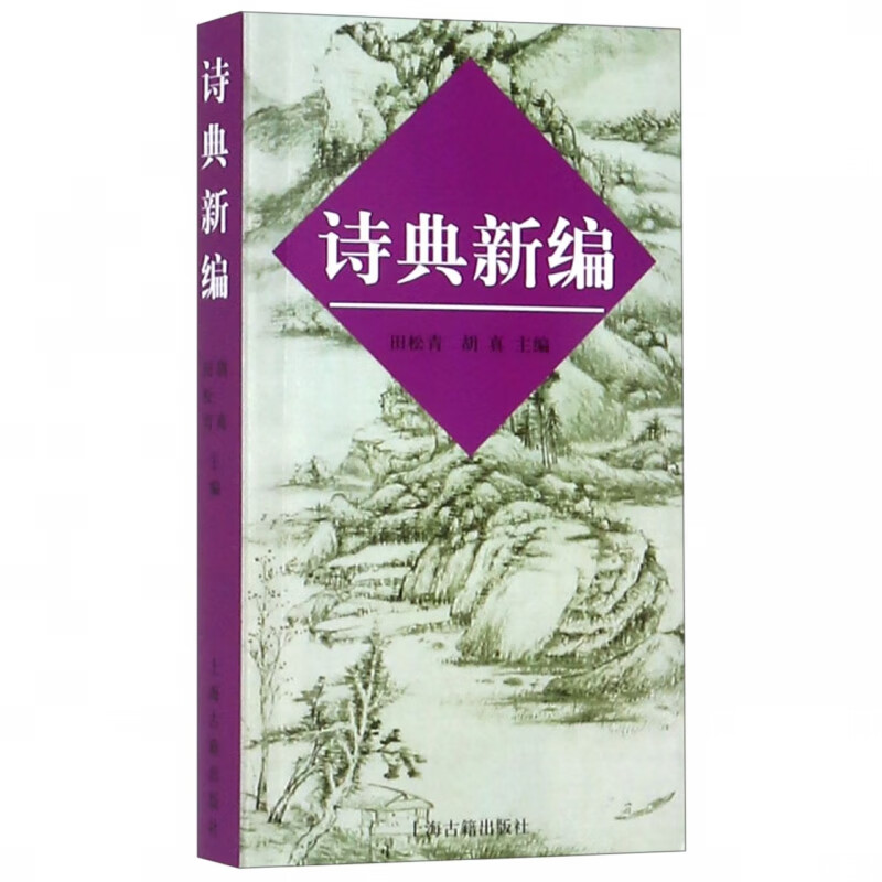 诗典新编