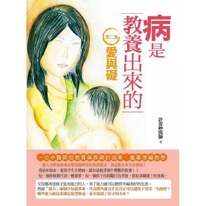 预订台版 病是教养出来的（第二集）爱与碍 家庭育儿健康成长教育理念哲学子教养