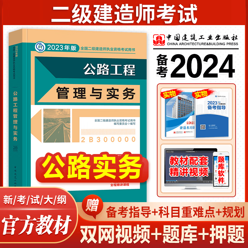 备考2024二级建造师考试用书 公路工程管理与实务 2023二建教材公路实务 二级建造师教材公路 二建公路教材