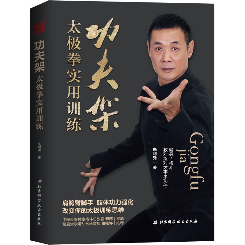 功夫架:太极拳实用训练