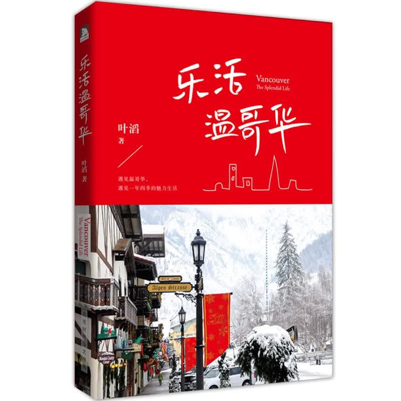 乐活温哥华 旅游/地图 叶滔著 北京时代华文书局