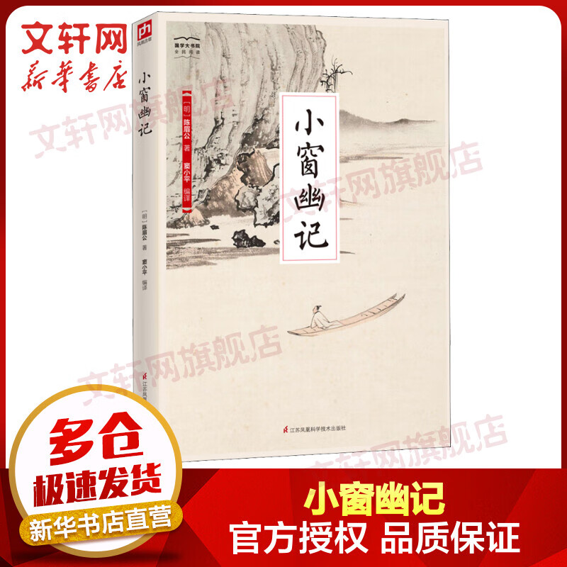 小窗幽记 国学大书院系列