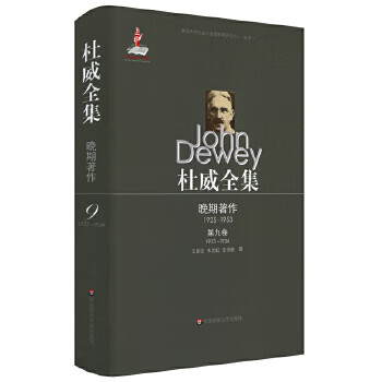 1925-1953-杜威全集-晚期著作-1933-1934-第九卷 约翰·杜威【放心选购】